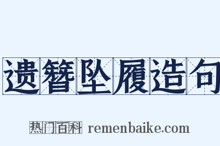 遗簪坠履造句是什么意思的图片